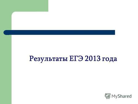 Результаты ЕГЭ 2013 года. Сдавали ЕГЭ –обязательные предметы Предметы 2009 г.2010 г.2011 г.2012 г.2013 г. Русский язык 24 ч. 100% 13 ч. 100% 9 ч. 100%