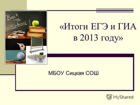 «Итоги ЕГЭ и ГИА в 2013 году» МБОУ Сицкая СОШ. Результаты ЕГЭ Сдавало – 19 учащихся по 8 предметам ПредметКоличество учащихся% от общего количества Обществознание.