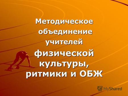 Методическое объединение объединениеучителей физической культуры, ритмики и ОБЖ.