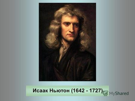 Исаак Ньютон (1642 - 1727). Исаак Ньютон великий ученый, сделавший большой вклад в развитие физики, математики, астрологии. Родился в местечке Вулсторп.