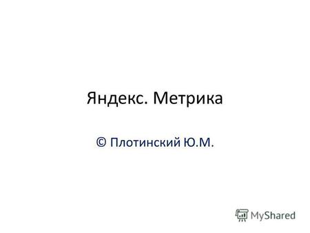 Яндекс. Метрика © Плотинский Ю.М.. Вход в Метрику 2012.