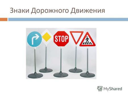 Знаки Дорожного Движения. Дорожные знаки Дорожный знак техническое средство безопасности дорожного движения, стандартизированный графический рисунок,