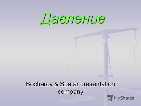 Bocharov & Spatar presentation company Давление. Цели урока -Провести наблюдение и сделать -Провести наблюдение и сделать правильные выводы правильные.