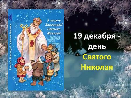 19 декабря - день Святого Николая Этот день отмечается в память о реальном человеке, Николае, жившем во второй половине III века и прославившемся своей.