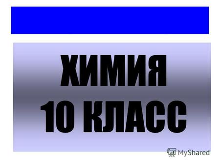 Тема у рока : Углеводородное сырье. Газ. Нефть. Цель урока. Закрепить знания о свойствах углеводородов. Изучить значение природных, горючих нефтяных.