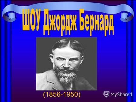 (1856-1950). ШОУ (Shaw) Джордж Бернард (1856-1950), английский писатель, один из учредителей социал-реформистского «Фабианского общества» (1884), крупнейший.