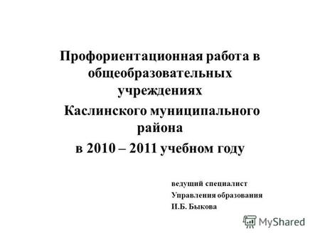 Профориентационная работа в общеобразовательных учреждениях Каслинского муниципального района в 2010 – 2011 учебном году ведущий специалист Управления.