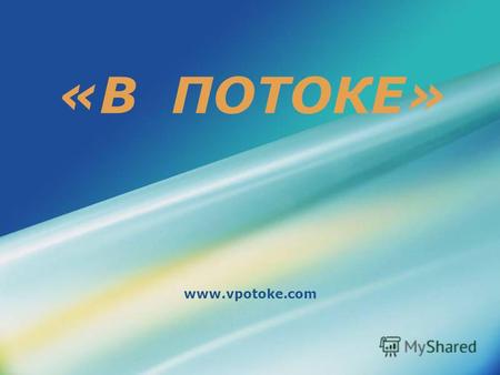 «В ПОТОКЕ» www.vpotoke.com. О НАС: Международная компания VPOTOKE Inc. находится под юрисдикцией Сейшельских островов, где осуществляет свою деятельность.