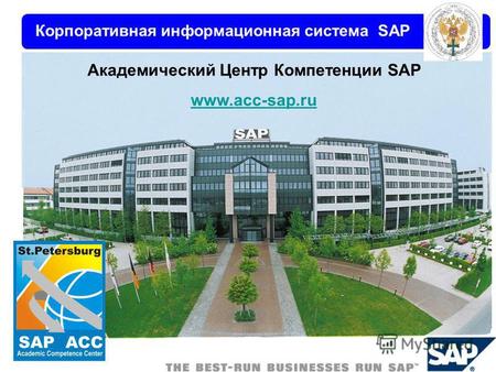 Www.acc-sap.ru Академический Центр Компетенции SAP www.acc-sap.ru Корпоративная информационная система SAP.