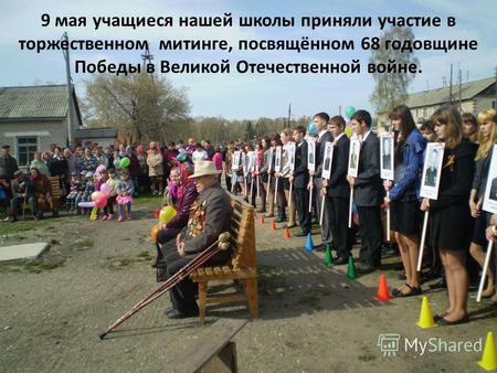 9 мая учащиеся нашей школы приняли участие в торжественном митинге, посвящённом 68 годовщине Победы в Великой Отечественной войне.