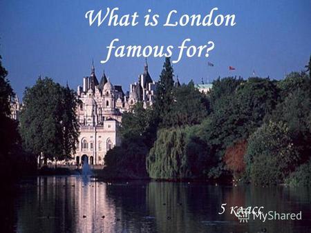 5 класс What is London famous for? 5 класс. The United Kingdom of Great Britain and Northern Ireland (the UK) This wonderful country has many different.
