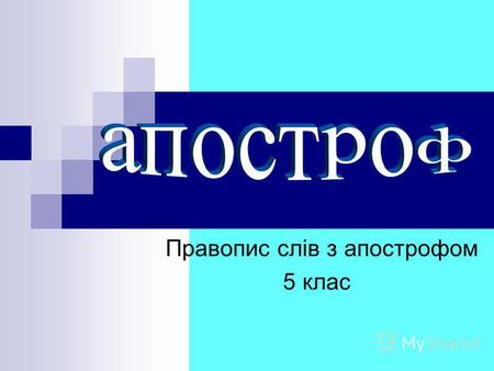 Правопис слів з апострофом 5 клас. Це наймолодший знак нашого письма. Зявився в українській граматиці для позначення роздільної вимови. Назва знака взята.