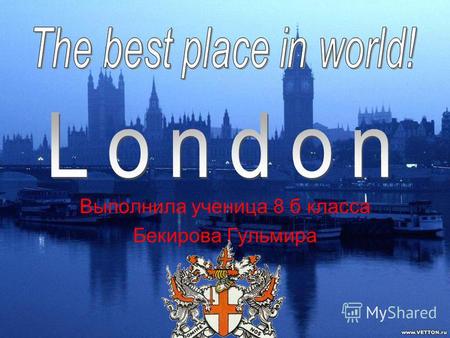 Выполнила ученица 8 б класса Бекирова Гульмира. It consists of three parts: the City of London, the West End and the East End.