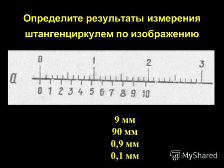 Определите результаты измерения штангенциркулем по изображению 9 мм 90 мм 0,9 мм 0,1 мм.