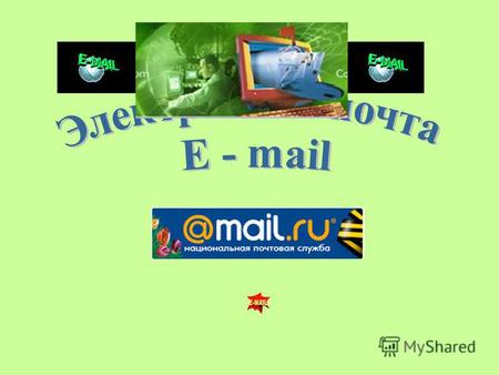 Электронная почта (e-mail) наиболее распространенный сервис Интернета, так как она является исторически первой информационной услугой компьютерных сетей.
