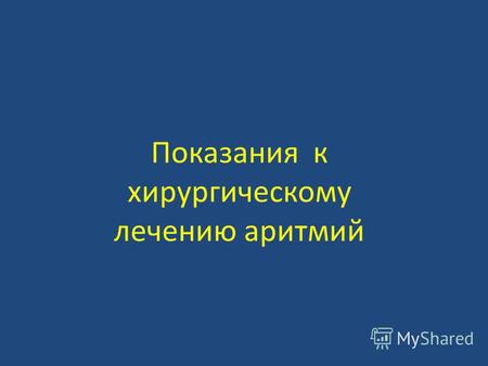 Показания к хирургическому лечению аритмий. Единый код ЭКС-номенклатура NBG-NASPE/BPEG(1987 г) Позиция буквы в номенклатуре кода IIIIIIIVV Функциональное.