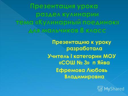 Презентацию к уроку разработала Учитель I категории МОУ «СОШ 3» п Яйва Ефремова Любовь Владимировна.
