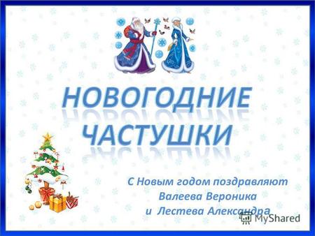 С Новым годом поздравляют Валеева Вероника и Лестева Александр а.
