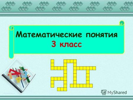 Математические понятия 3 класс. Знак математического действия. Подсказка: Он в сумме, в сложении п л ю с.