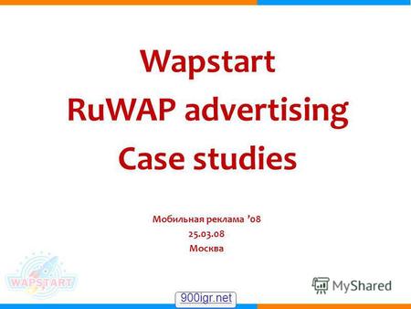 Wapstart RuWAP advertising Case studies Мобильная реклама 08 25.03.08 Москва 900igr.net.