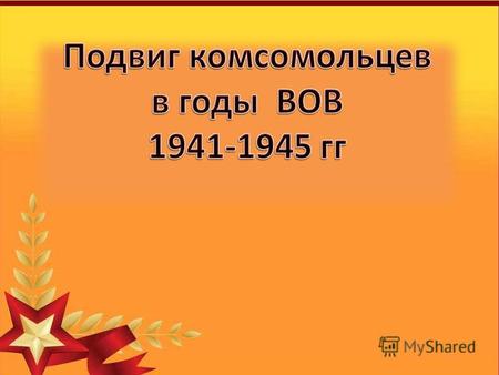 Экскурс в историю Комсомо́л (сокращение от Коммунистический союз молодёжи), полное наименование Всесоюзный ленинский коммунистический союз молодёжи (ВЛКСМ)