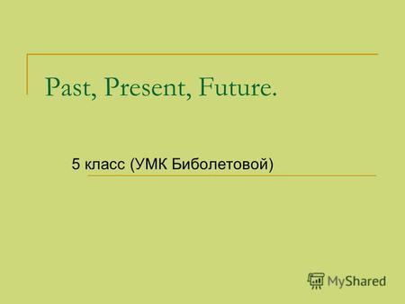 Past, Present, Future. 5 класс (УМК Биболетовой).