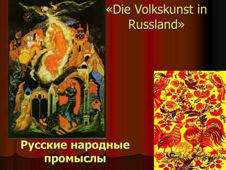 Русские народные промыслы «Die Volkskunst in Russland»