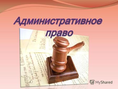 Административное право – отрасль права, регулирующая общественные отношения в сфере государственного управления.
