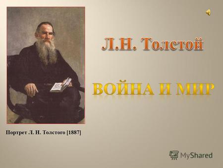 Портрет Л. Н. Толстого [1887]. Роман – эпопея « Война и мир » проникнута общенациональным чувством. Читая « Войну и мир », невозможно не испытать гордости.