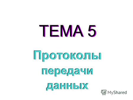 ТЕМА 5 Протоколы передачи данных Протоколы передачи данных.