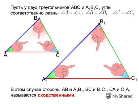 Пусть у двух треугольников АВС и А 1 В 1 С 1 углы соответственно равны сходственными. В этом случае стороны АВ и А 1 В 1, ВС и В 1 С 1, СА и С 1 А 1 называются.