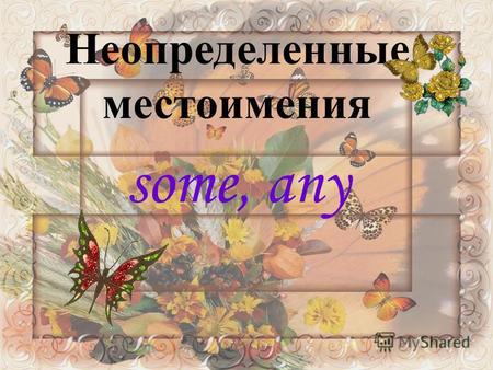 Неопределенные местоимения some, any. I don`t want any. Have you any s ? There are no any s in the shop.