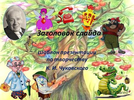 Заголовок слайда Шаблон презентации по творчеству К. И. Чуковского.