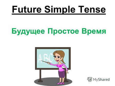 Future Simple Tense Будущее Простое Время. Remember! Простое будущее время (Future Simple Tense) обозначает действия, которые будут происходить в будущем.