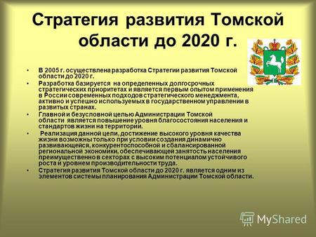 Стратегия развития Томской области до 2020 г. В 2005 г. осуществлена разработка Стратегии развития Томской области до 2020 г. Разработка базируется на.
