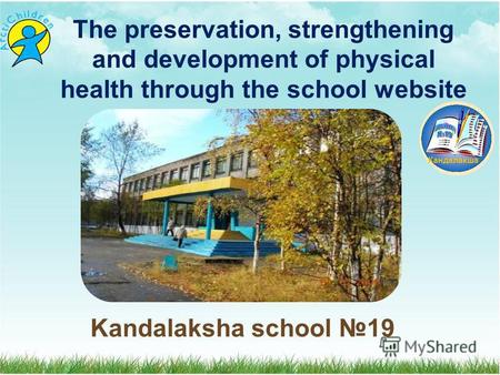 The preservation, strengthening and development of physical health through the school website Kandalaksha school 19 Кандалакша.