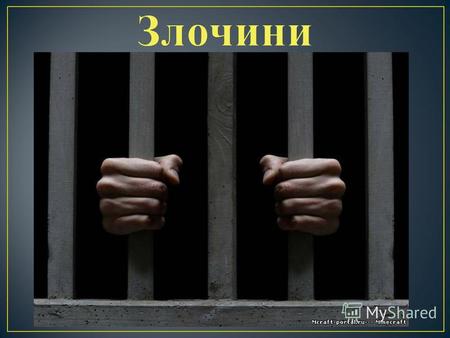 Злочин - це передбачене КК України суспільно небезпечне винне діяння ( дія або бездіяльність ), вчинене суб ' єктом злочину. Злочин завжди є діянням людини,