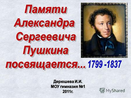 Юность Пушкина прошла в Петербурге. В 1811 году в Царском Селе открылся Лицей – учебное заведение для юношей благородного происхождения. В Лицее он нашёл.