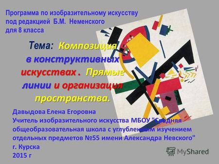Программа по изобразительному искусству под редакцией Б.М. Неменского для 8 класса Композиция в конструктивных искусствах. Прямые линии и организация пространства.