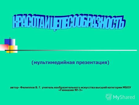 (мультимедийная презентация) автор- Филиппов В. Г. учитель изобразительного искусства высшей категории МБОУ «Гимназия -3»