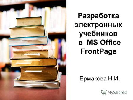 Разработка электронных учебников в MS Office FrontPage Ермакова Н.И.