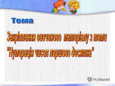 –вчити давати повні відповіді на запитання; –закріпити вміння учнів порівнювати вирази і числа, розв'язувати задачі за скороченим записом умови, вміння.