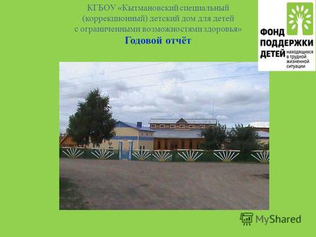 КГБОУ «Кытмановский специальный (коррекционный) детский дом для детей с ограниченными возможностями здоровья» Годовой отчёт.