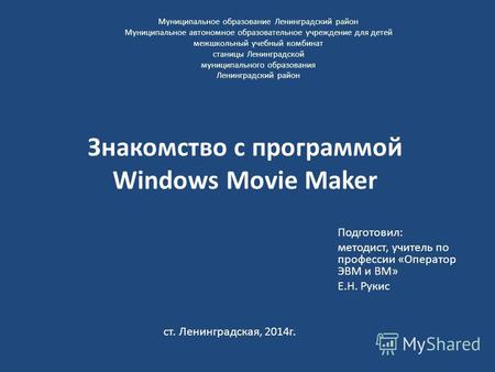 Знакомство с программой Windows Movie Maker Муниципальное образование Ленинградский район Муниципальное автономное образовательное учреждение для детей.