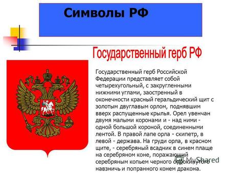 Символы РФ Государственный герб Российской Федерации представляет собой четырехугольный, с закругленными нижними углами, заостренный в оконечности красный.
