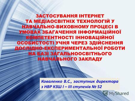 ЗАСТОСУВАННЯ ІНТЕРНЕТ ТА МЕДІАОСВІТНІХ ТЕХНОЛОГІЙ У НАВЧАЛЬНО-ВИХОВНОМУ ПРОЦЕСІ В УМОВАХ ЗБАГАЧЕННЯ ІНФОРМАЦІЙНОЇ КОМПЕТЕНТНОСТІ ІННОВАЦІЙНОЇ ОСОБИСТОСТІ.