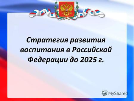 Стратегия развития воспитания в Российской Федерации до 2025 г.