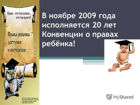 В ноябре 2009 года исполняется 20 лет Конвенции о правах ребёнка!