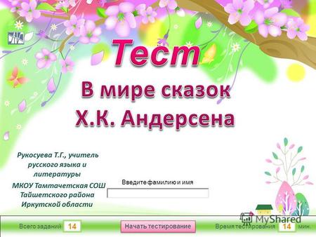 ProPowerPoint.ru мин. 14 Время тестирования Начать тестирование 14 Всего заданий Введите фамилию и имя.