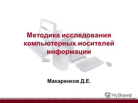 Методика исследования компьютерных носителей информации Макаренков Д.Е.